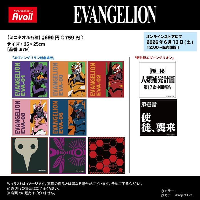 アベイル『エヴァンゲリオン』コラボ!ミニタオルが2026年6月13日(土)より新発売!