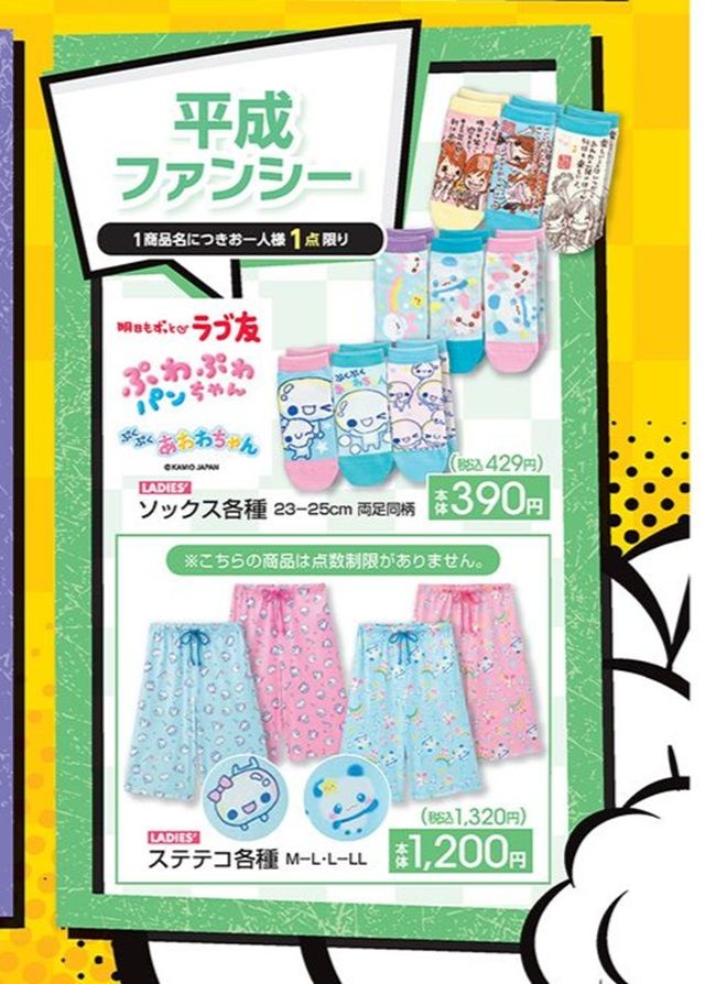 チラシ　アベイル『カミオジャパン 平成ファンシー』コラボ！ぷわぷわパンちゃん、明日もずっとラブ友、ぷくぷくあわわちゃんのソックス、ステテコが2026年5月16日（土）より新発売！