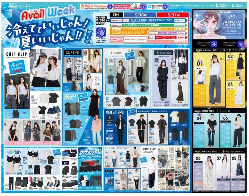 夏のトレンドアイテム　冷えてていいじゃん！夏いいじゃん企画！　アベイル チラシ　2026年5月30日（土）～6月4日（木）