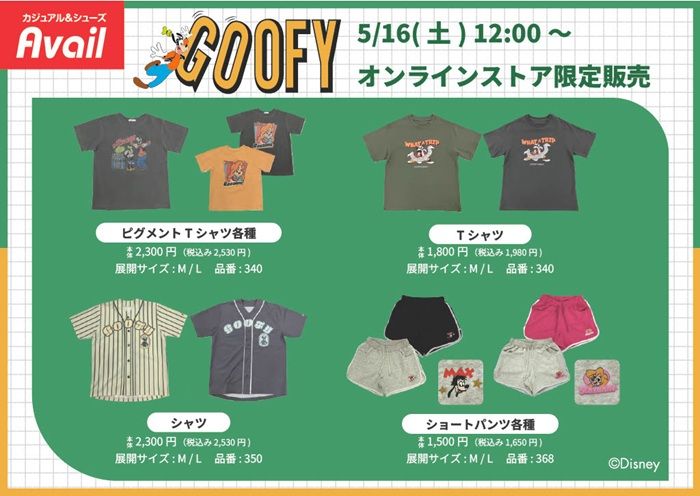 チラシ　アベイル『グーフィー』コラボ　2026年5月16日（土）