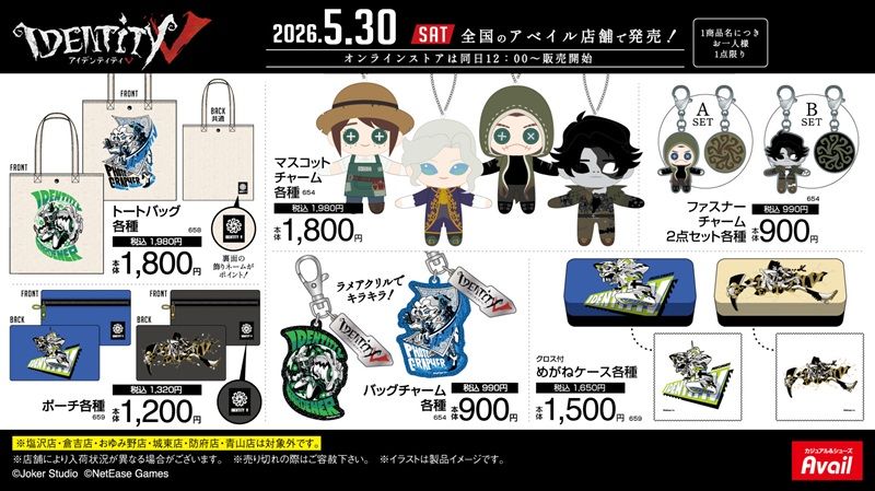 ラインナップ アベイル『Identity V/第五人格』コラボ!スポーティーなイラストのグッズが2026年5月30日(土)より新発売!