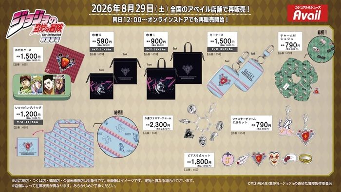 アベイル『ジョジョの奇妙な冒険 ファントムブラッド/戦闘潮流、スターダストクルセイダース』コラボ！再販売