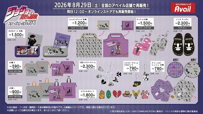 アベイル『ジョジョの奇妙な冒険 ファントムブラッド/戦闘潮流、スターダストクルセイダース』コラボ！再販売