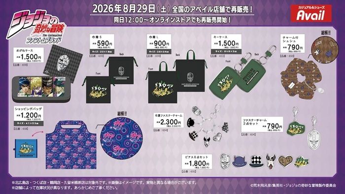 アベイル『ジョジョの奇妙な冒険 ファントムブラッド/戦闘潮流、スターダストクルセイダース』コラボ！再販売
