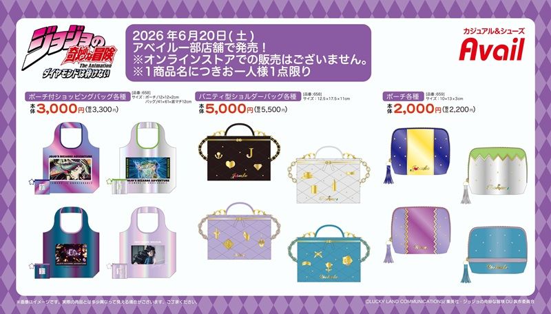 アベイル『ジョジョの奇妙な冒険』コラボ!ポーチ付きエコバッグ、バニティ型ショルダーバッグ、ポーチが2026年6月20日(土)より新発売!