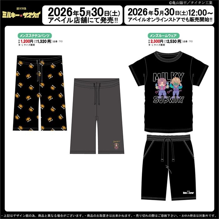 アベイル『銀河特急 ミルキー☆サブウェイ』コラボ！半袖Tシャツが2026年5月30日（土）より新発売！