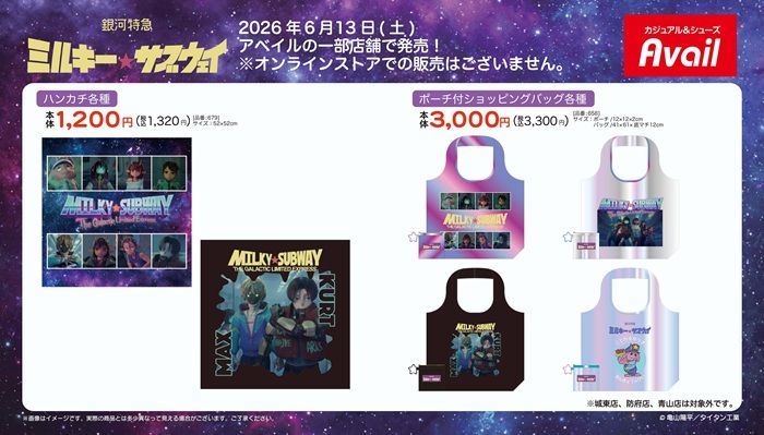アベイル『銀河特急 ミルキー☆サブウェイ』コラボ！ハンカチ、ポーチ付きショッピングバッグが2026年6月13日（土）より新発売！