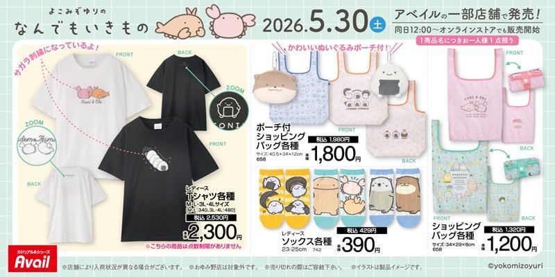 チラシ　ラインナップ　アベイル『なんでもいきもの』コラボ！Tシャツ、ソックス、ポーチ付きショッピングバッグ、マスコットチャーム、巾着、クッションなどが2026年5月30日（土）より新発売！
