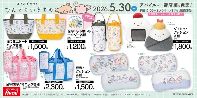 チラシ　ラインナップ　アベイル『なんでもいきもの』コラボ！Tシャツ、ソックス、ポーチ付きショッピングバッグ、マスコットチャーム、巾着、クッションなどが2026年5月30日（土）より新発売！