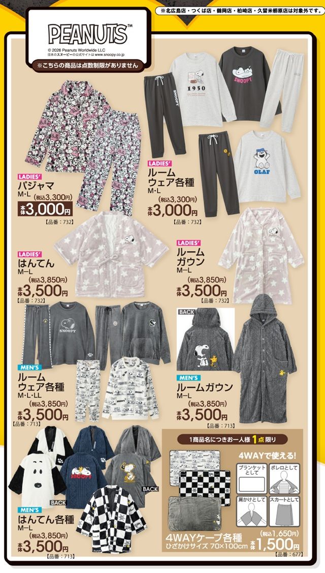チラシ　アベイル『スヌーピー（PEANUTS）』コラボ！ルームウェア、ハンテン、ルームガウン、４WAYケープが2026年9月5日（土）より新発売！