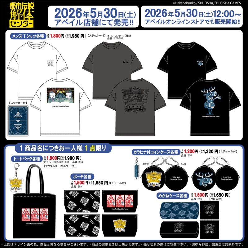 アベイル『都市伝説解体センター』コラボ!半袖Tシャツ、トートバッグ、ポーチ、カラビナ付きコインケース、メガネケースが2026年5月30日(土)より新発売!