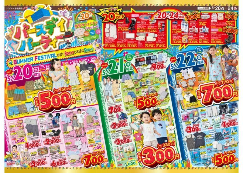 バースデイ チラシ速報2026年5月20日~バースデイパーティー SUMMER FESTIVAL第1弾!接触冷感Tシャツや夏アイテムがセール価格で新発売!