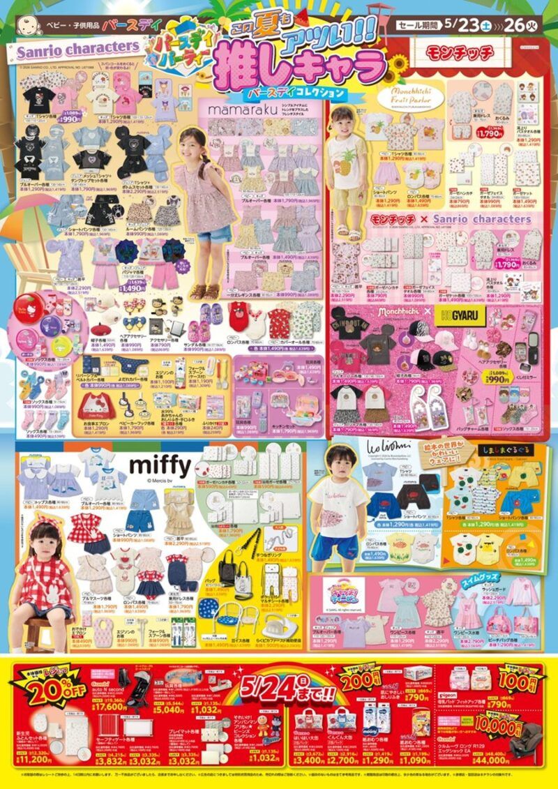 バースデイ チラシ速報2026年5月23日~サンリオの夏服が新発売!ミッフィー、モンチッチ、KOGYARU、ティニピンの子供服も!