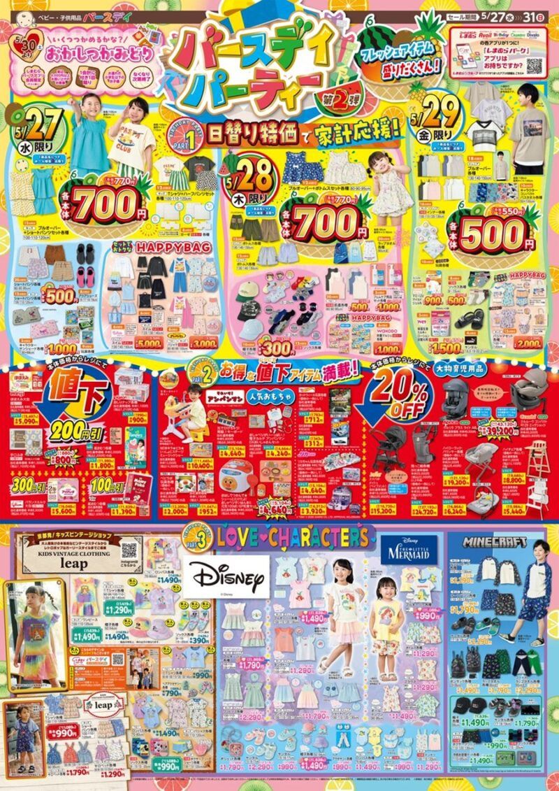 バースデイ チラシ速報2026年5月27日～ディズニー、リトルマーメイドの夏服が新発売！マイクラのスイムウェアや雑貨も！バースデイパーティー第2弾！