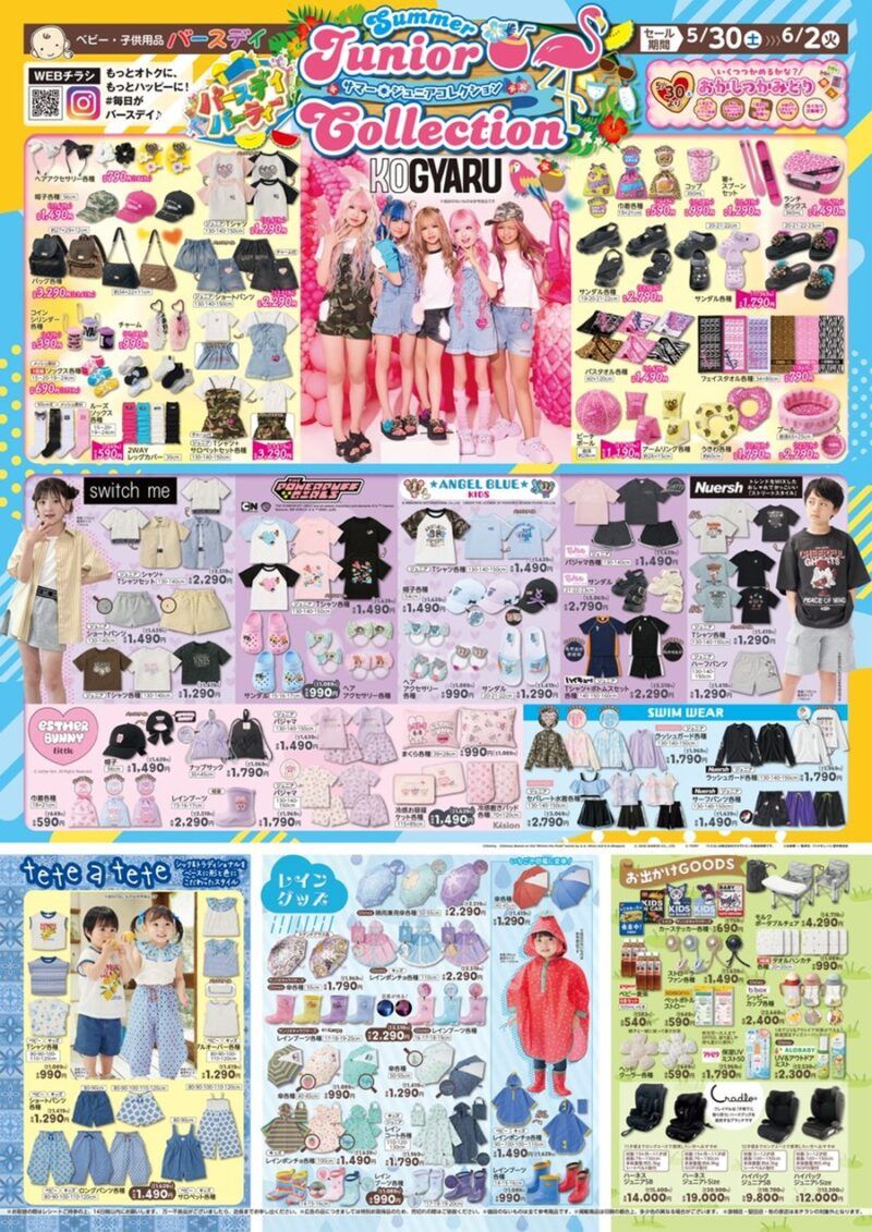 バースデイ チラシ速報2026年5月30日～KOGYARU（コギャル）、エスターバニー、テータテートの夏グッズやレイングッズも新発売！