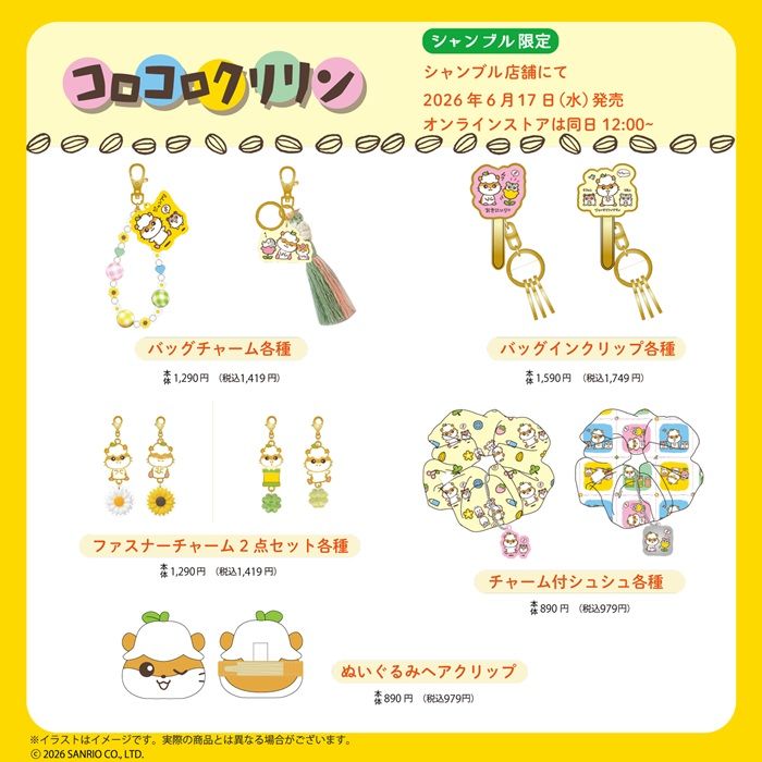 シャンブル『サンリオ コロコロクリリン』コラボ！バッグチャームやぬいぐるみヘアクリップなどが2026年6月17日（水）より新発売！