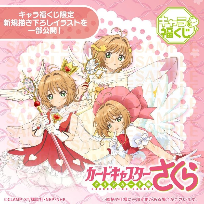 フクヤキャラ福くじ「カードキャプターさくら クリアカード編」