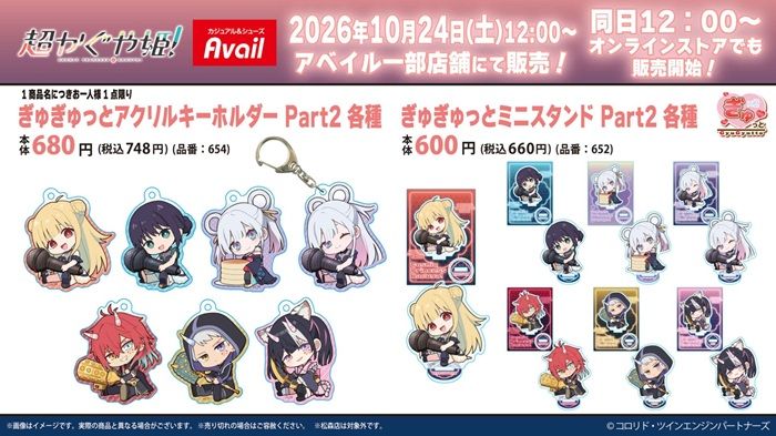 アベイル『超かぐや姫』コラボ！アクリルキーホルダー、ミニスタンドの第2弾が2026年10月24日（土）より新発売！