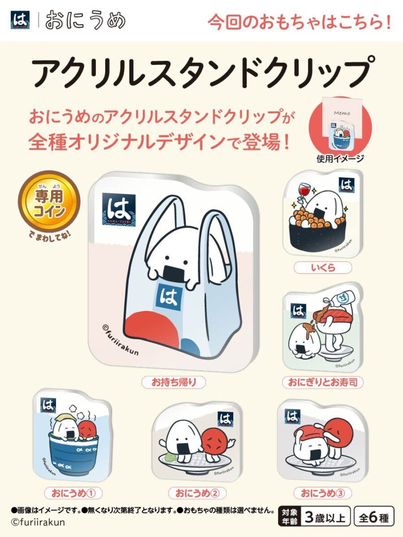 はま寿司!はまっこセット『おにうめ』コラボのアクリルスタンドクリップが2026年5月18日(月)より新発売!