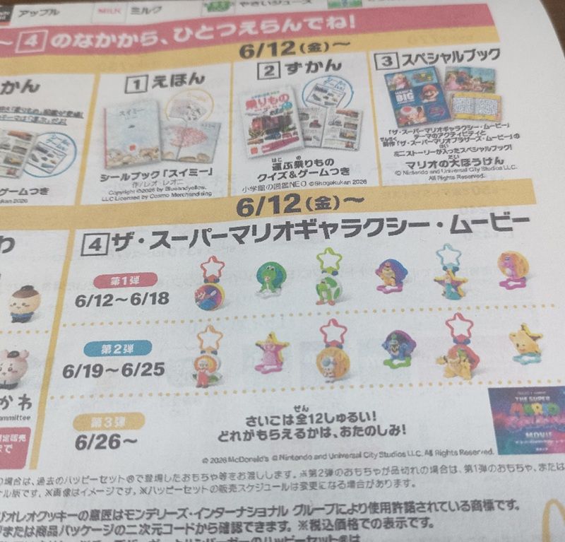 ハッピーセット『ザ・スーパーマリオギャラクシー・ムービー』が2026年6月12日（金）より新発売！