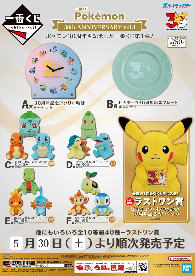 景品ラインナップ 一番くじ Pokémon 30th ANNIVERSARY vol.1
