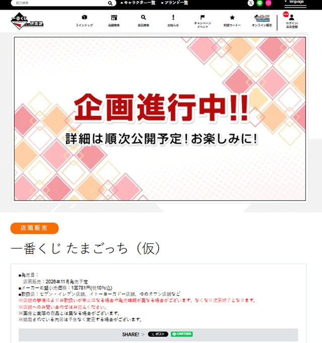 一番くじ たまごっち（仮）が2026年11月よりセブンイレブンなど限定で新発売！