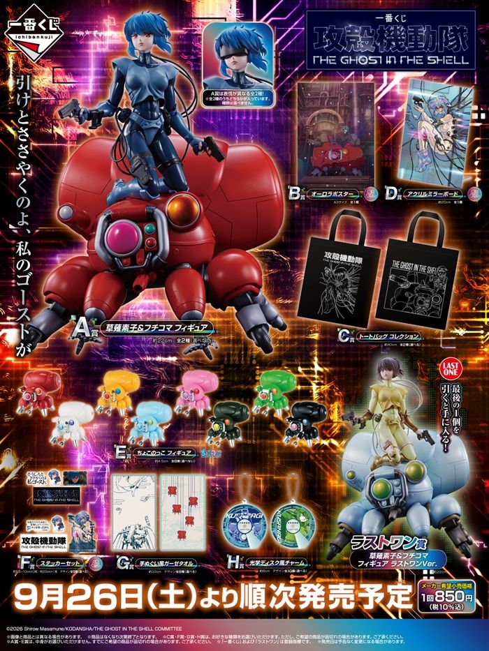 一番くじ『攻殻機動隊 THE GHOST IN THE SHELL』販売店はどこ