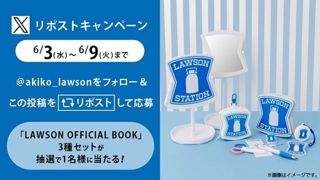 ローソンの日（6月3日）記念！『LAWSON OFFICIAL BOOKローソンの看板そのまんまグッズ』　フォロー＆リポストキャンペーン！
