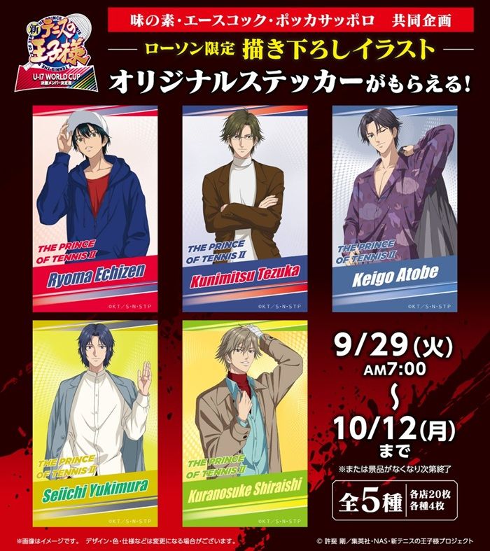 ローソン『新テニスの王子様』コラボ!対象のカップスープを購入するとステッカーおまけがもらえるキャンペーンが2026年9月29日(火)より実施!