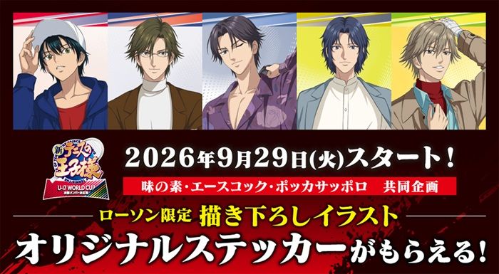 ローソン『新テニスの王子様』コラボ!対象のカップスープを購入するとステッカーおまけがもらえるキャンペーンが2026年9月29日(火)より実施!