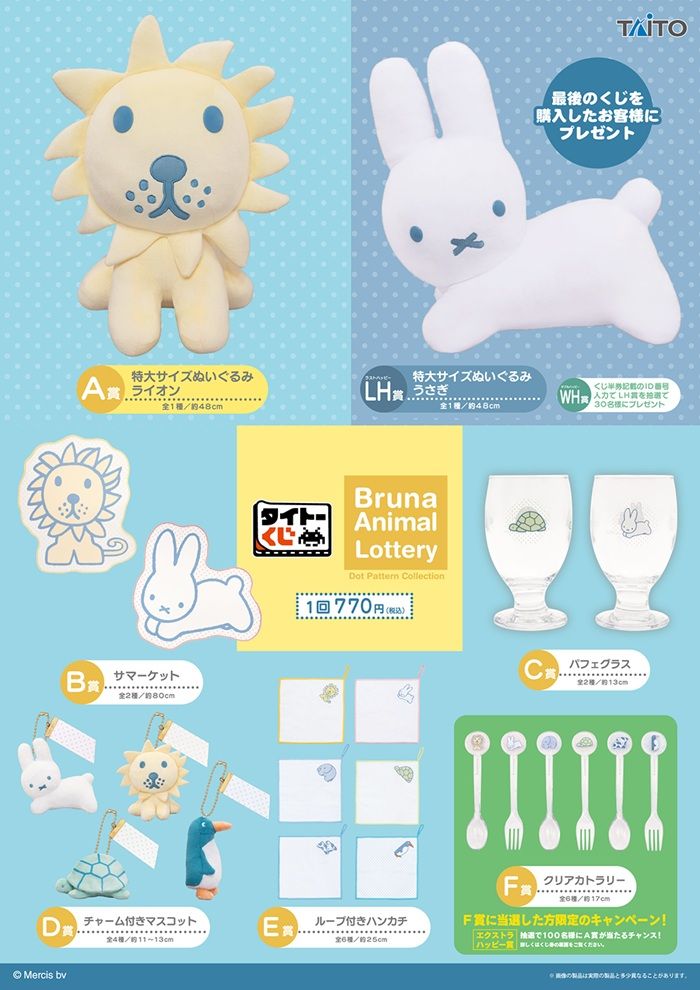 景品ラインナップ　タイトーくじ　ブルーナアニマル　Dot Pattern Collection