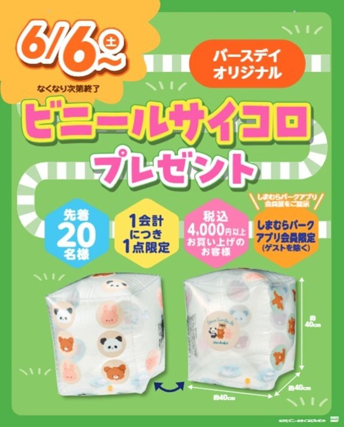 バースデイ『ビニールサイコロ』おまけが店頭でもらえるキャンペーンが2026年6月6日（水）より開催！