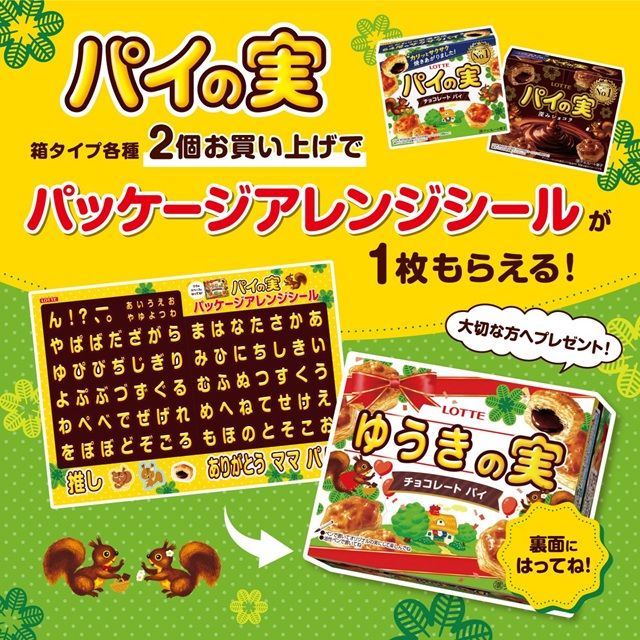 パイの実『パッケージアレンジシール』のおまけがもらえるキャンペーンが2026年夏より開催！