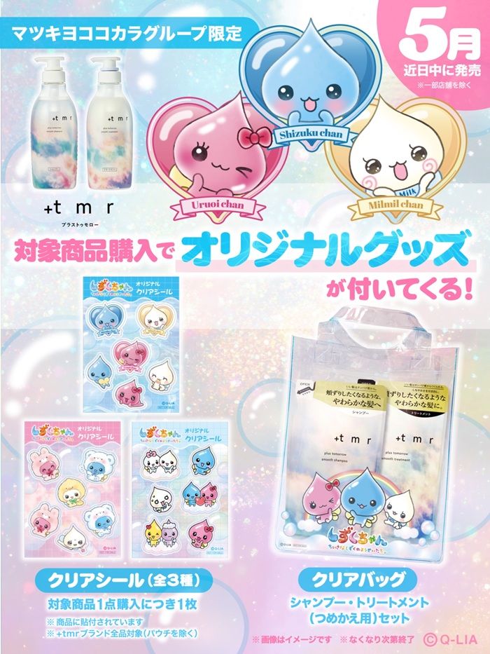 +tmr（プラストゥモロー）『しずくちゃん』コラボ！クリアシール＆クリアバッグのおまけがもらえるキャンペーンが開催！