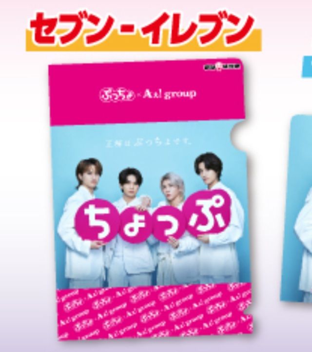 セブン『Aぇ! group（ええ グループ）×ぷっちょ』クリアファイルおまけが店頭でもらえるキャンペーン　2026年