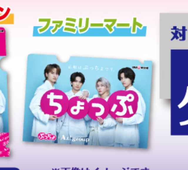 ファミマ『Aぇ! group（ええ グループ）×ぷっちょ』クリアファイルおまけが店頭でもらえるキャンペーン　2026年