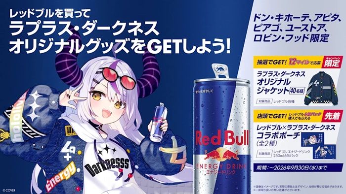 レッドブル「ラプラス・ダークネス」コラボ！ポーチおまけが対象商品でもらえるキャンペーンが2026年9月1日（火）よりドンキ系列限定で開催！