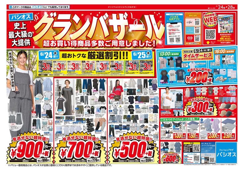 チラシ 売出期間:6/24(水)~6/28(日) グランバザールがスタート
