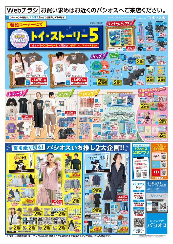 チラシ 売出期間:6/24(水)~6/28(日) トイストーリー グランバザールがスタート