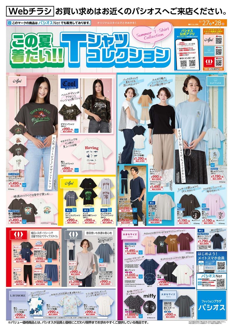 チラシ 売出期間:6/27(土)~6/28(日) 夏のTシャツコレクション