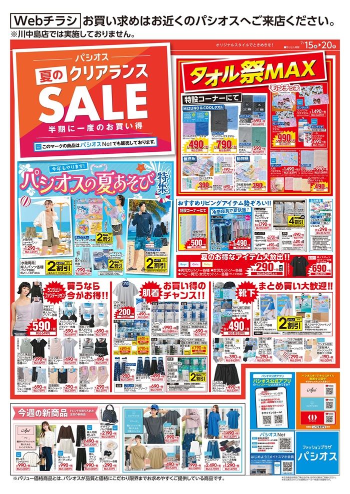 パシオスチラシ 2026/7/15(水)~7/20(月) 夏のクリアランスセール