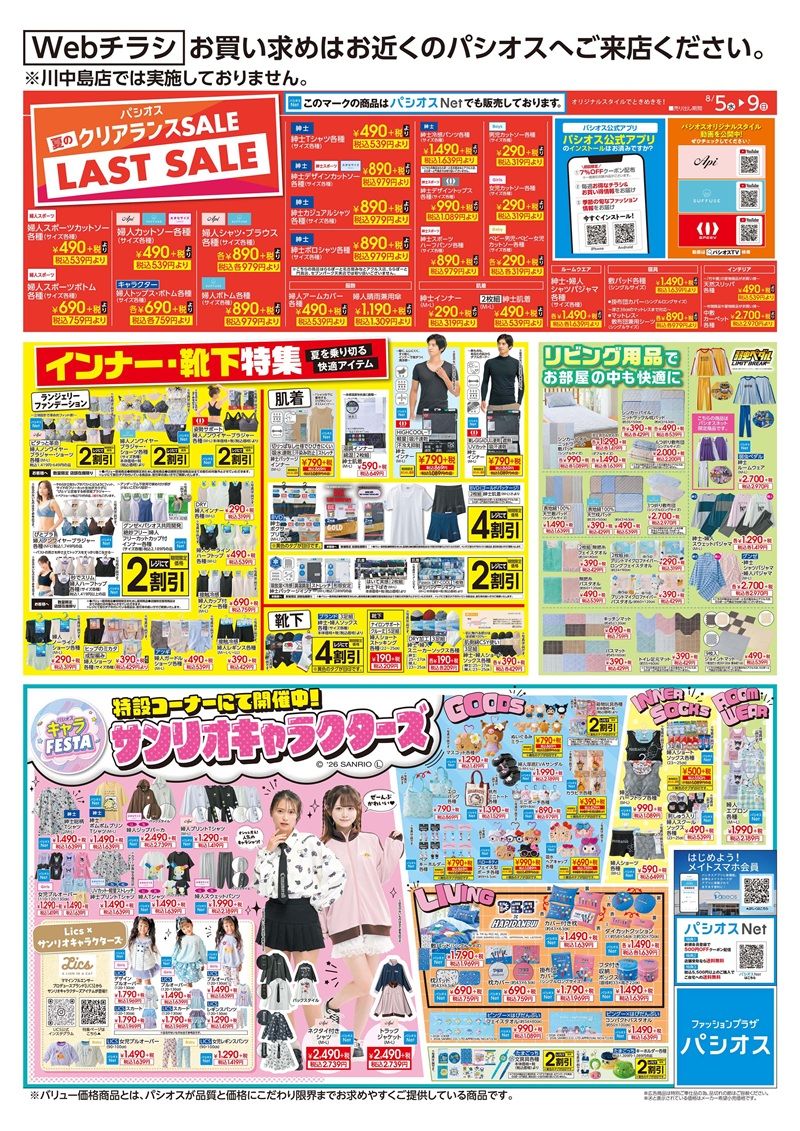 売出期間:8/5(水)~8/9(日) パシオス キャラフェスタ!サンリオ大型コラボ!