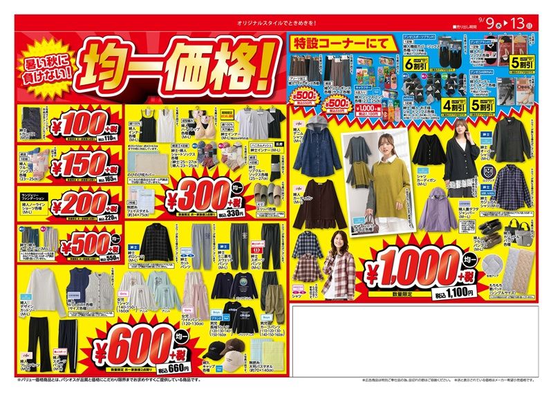パシオス ちらし 売出期間:9/9(水)~9/13(日) 暑秋に活躍する服