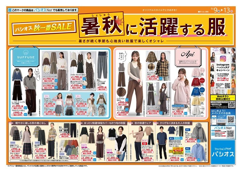 パシオス ちらし 売出期間:9/9(水)~9/13(日) 暑秋に活躍する服