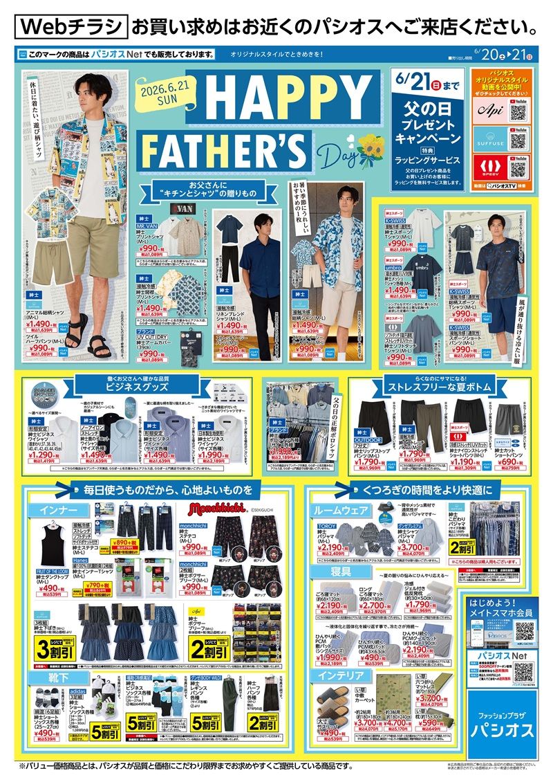 パシオス チラシ 父の日の特集 売出期間:6/20(土)~6/21(日)
