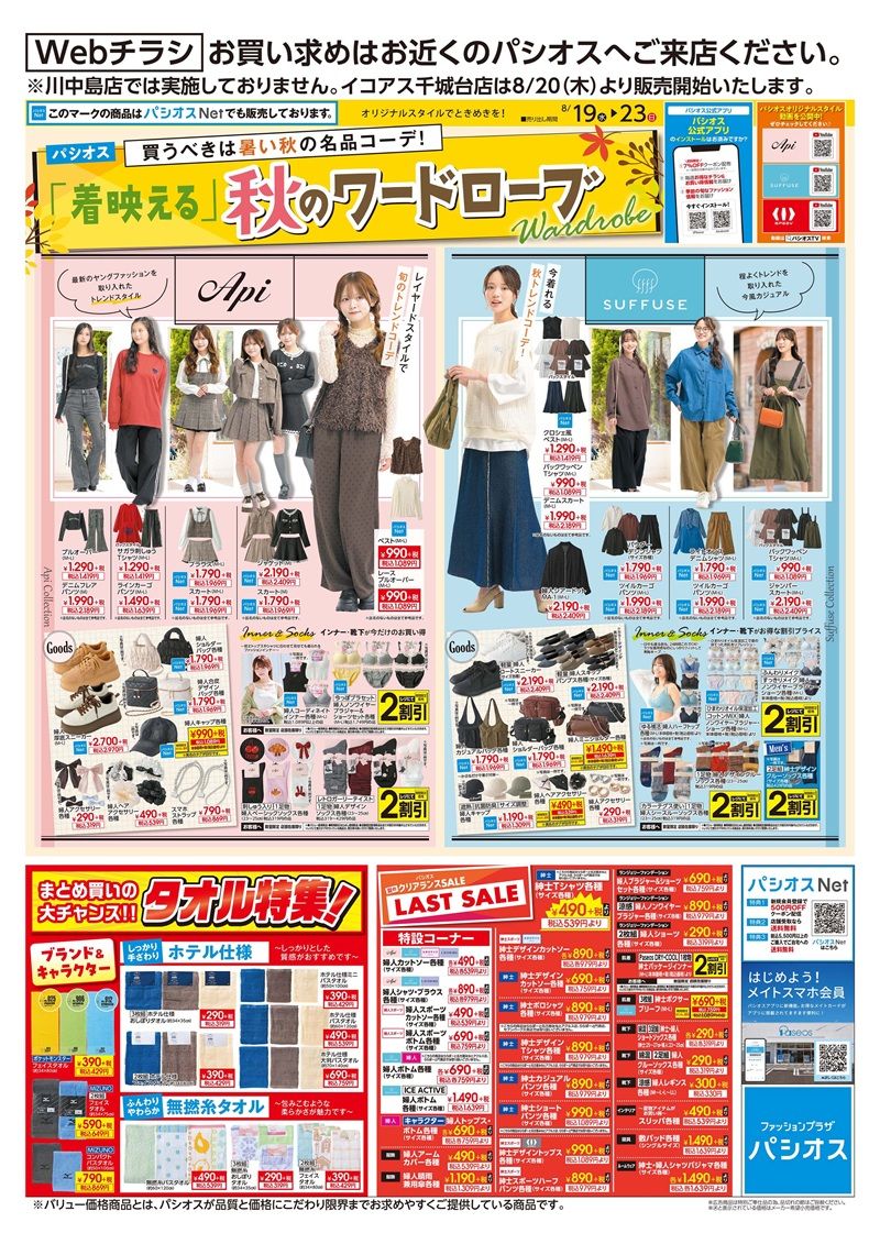 ちらし 売出期間:8/19(水)~8/23(日) 秋のワードローブ