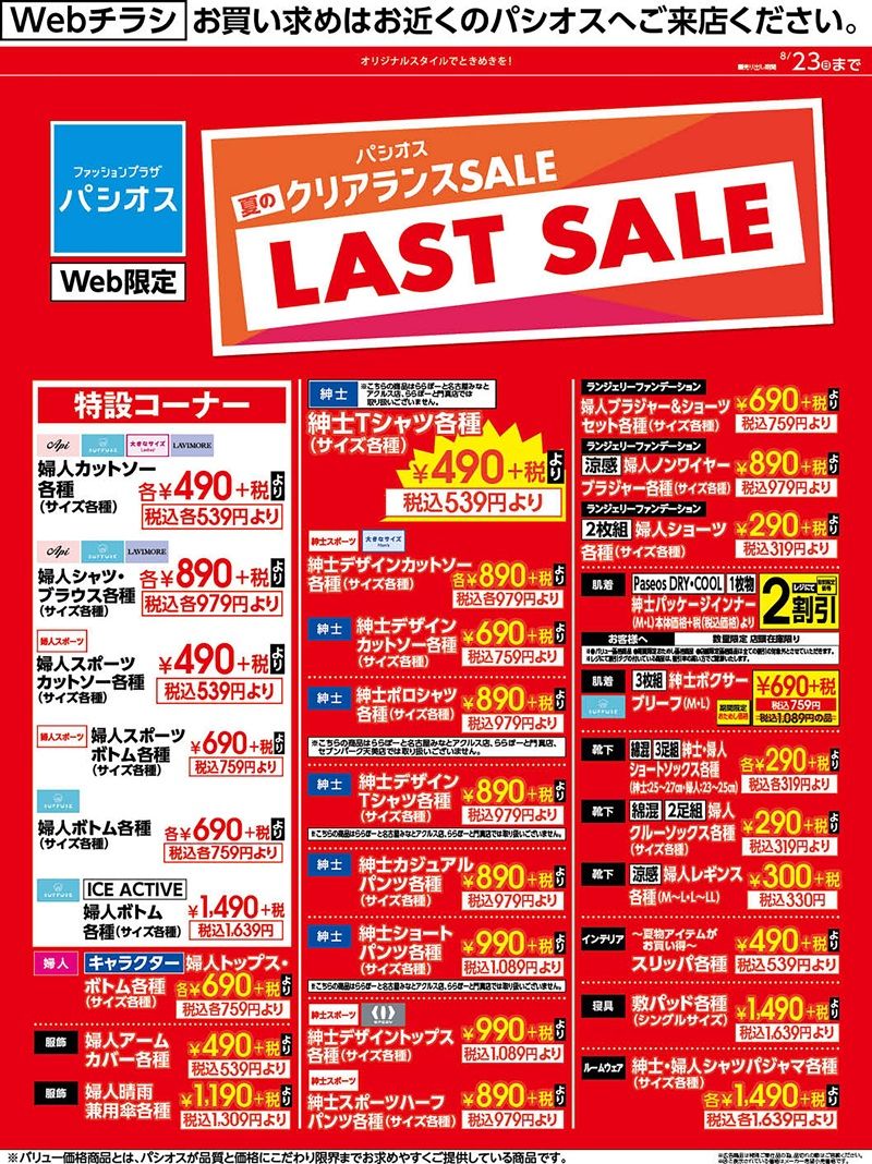 売出期間:8/22(土)~8/23(日) クリアランスセール