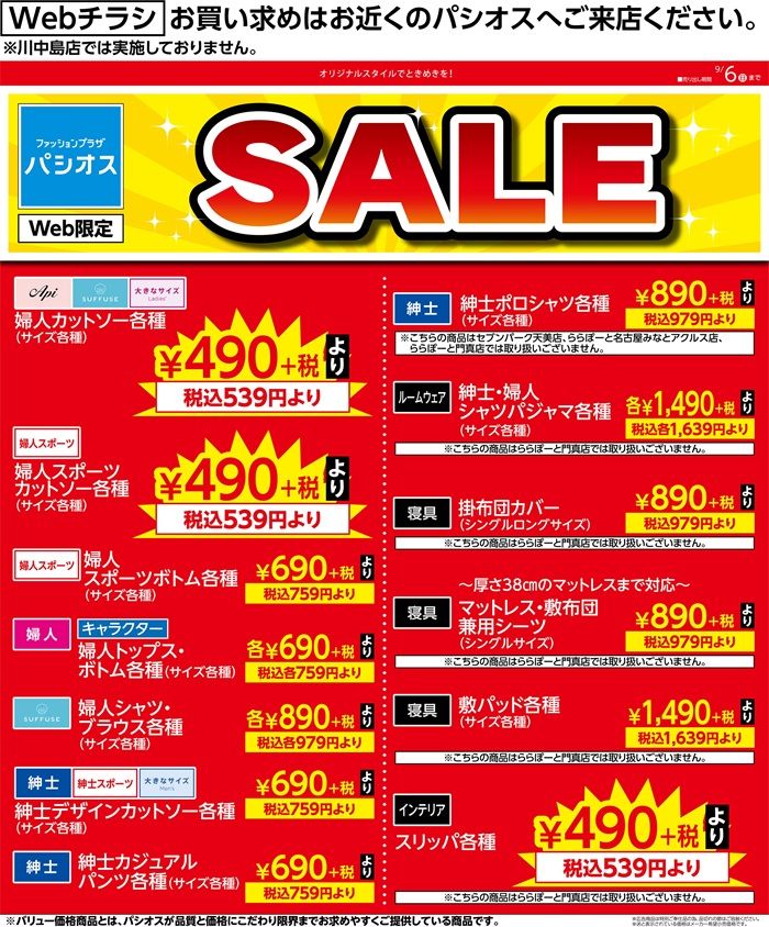 売出期間:9/5(土)~9/6(日) セールを実施