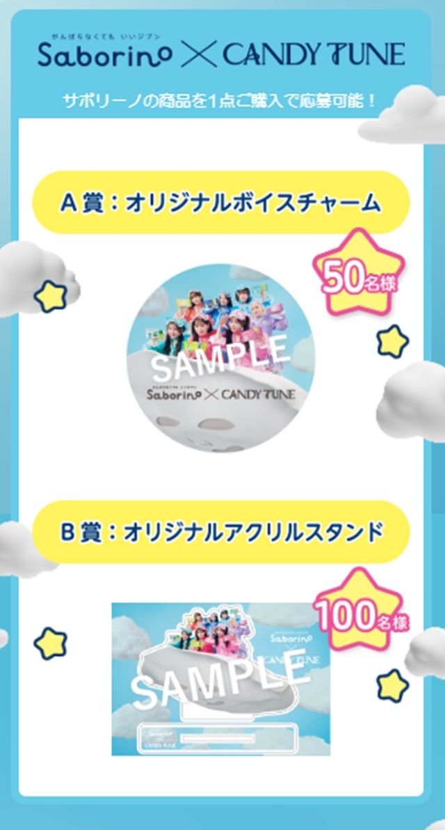 ノベルティ　サボリーノ『CANDY TUNE （キャンディーチューン）』コラボのキャンペーン