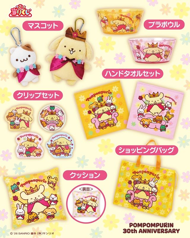 サンリオ「ポムポムプリン当りくじ」2026年5月　④マスコット ポムポムプリン（5本） ⑤マスコット マフィン（5本） ⑥プラボウル イエロー（6本） ⑦プラボウル ピンク（6本） ⑧クリップセット（8本） ⑨ハンドタオルセット（10本） ⑩ショッピングバッグ（8本） ⑪クッション（10本）